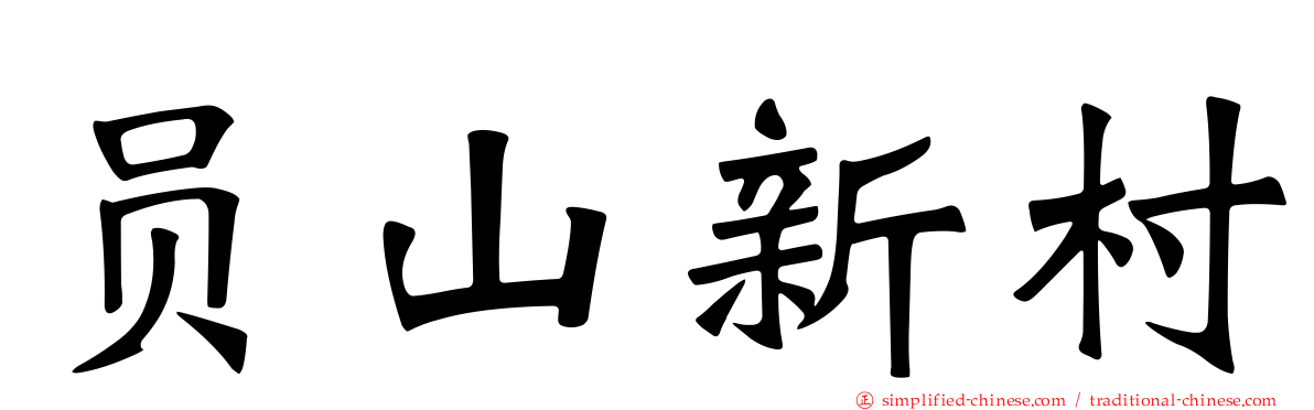 员山新村