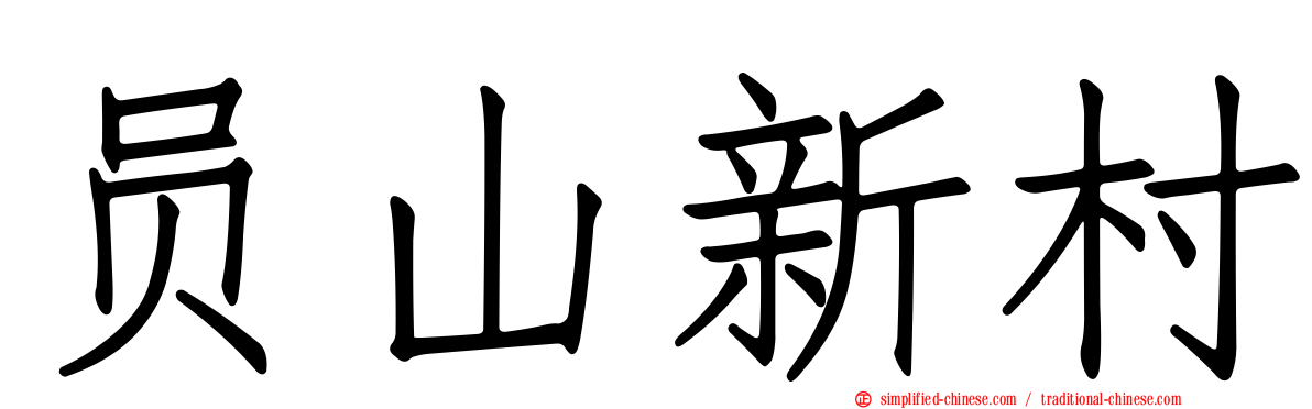 员山新村