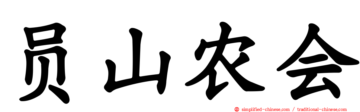 员山农会