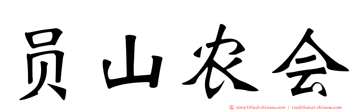员山农会