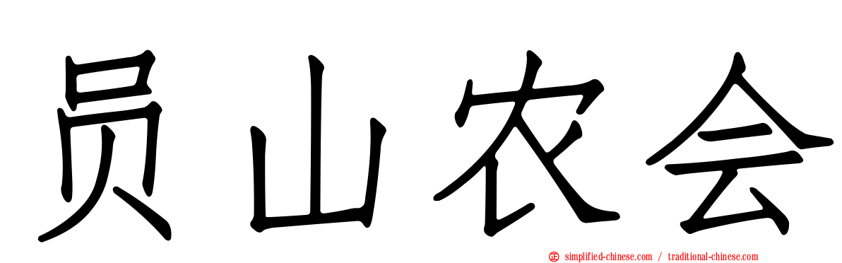 员山农会