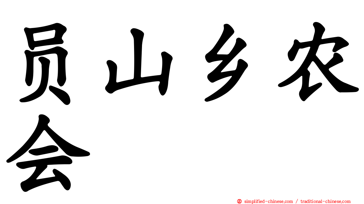 员山乡农会
