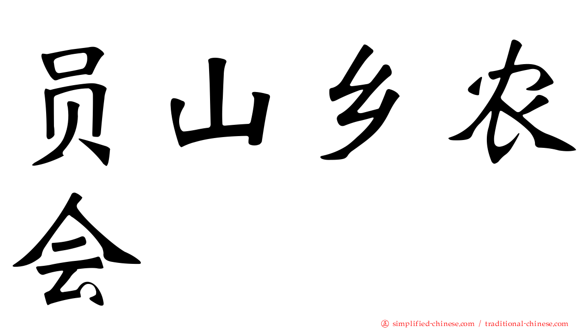 员山乡农会