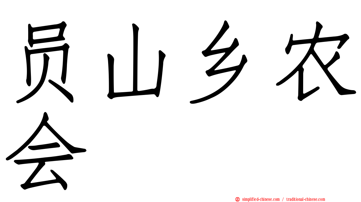 员山乡农会