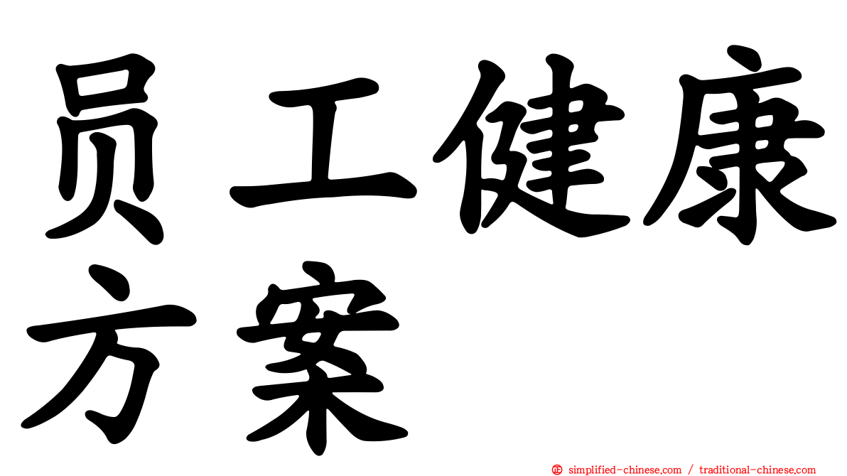 员工健康方案