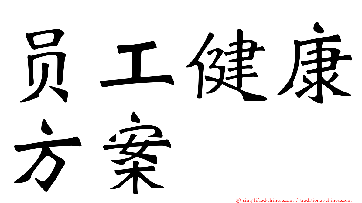 员工健康方案