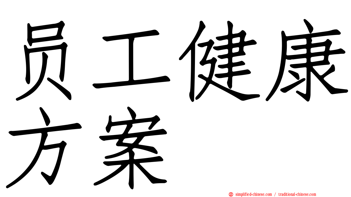 员工健康方案