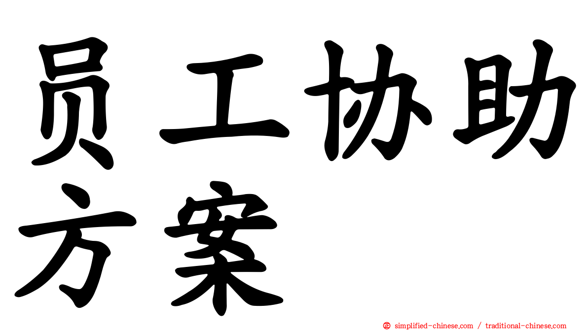 员工协助方案