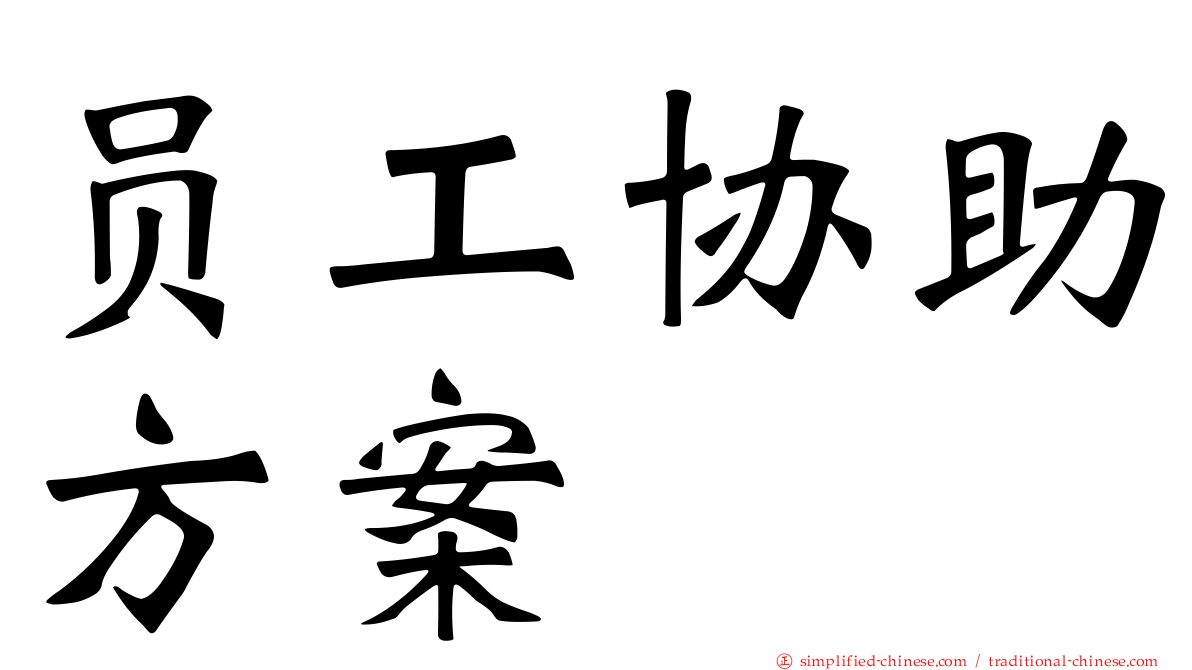 员工协助方案