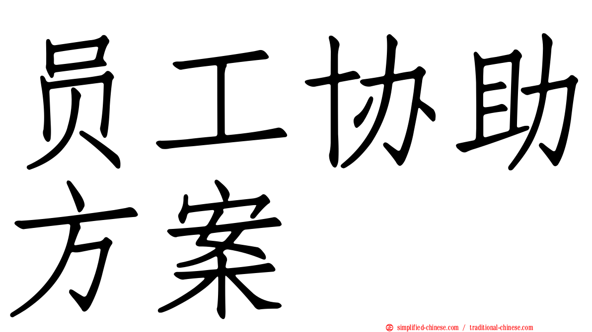 员工协助方案