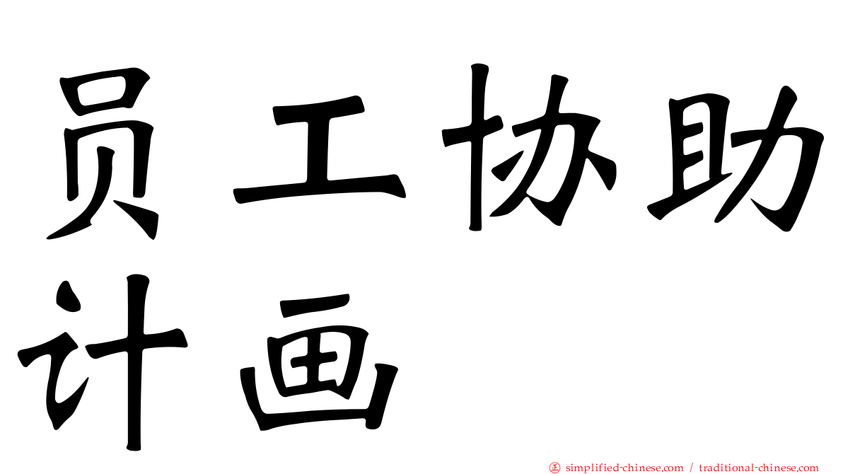 员工协助计画
