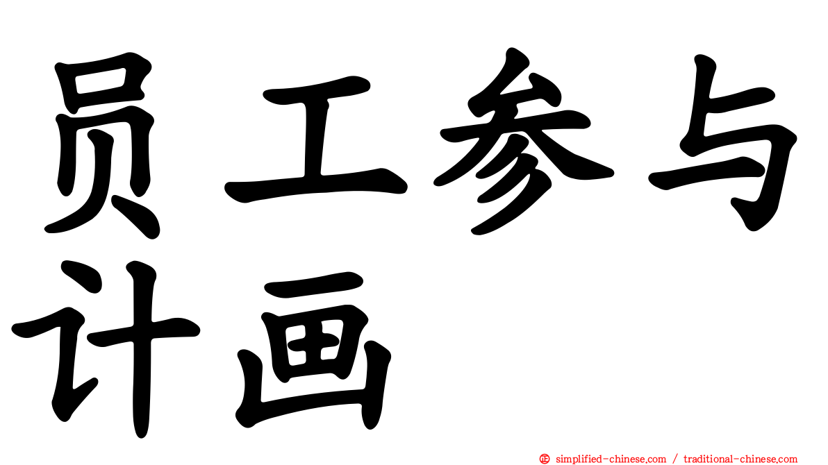 员工参与计画