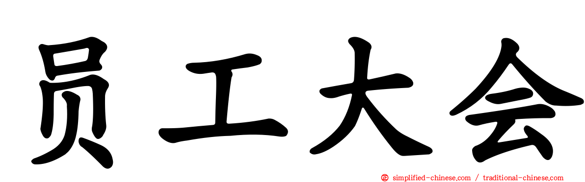 员工大会