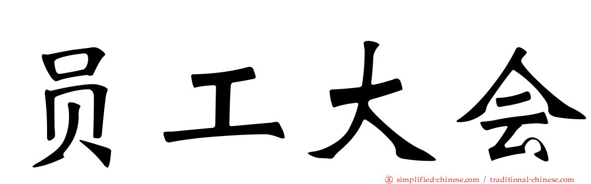 员工大会
