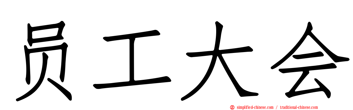 员工大会