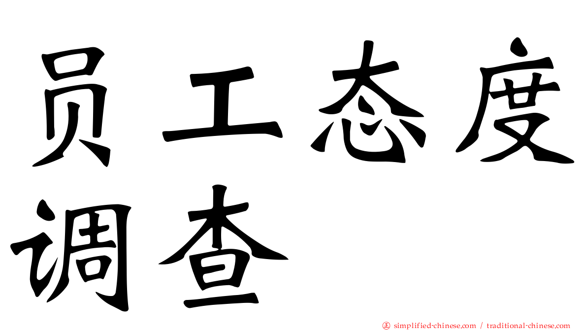 员工态度调查