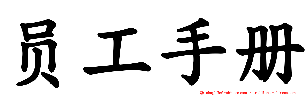 员工手册