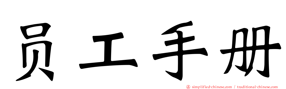 员工手册