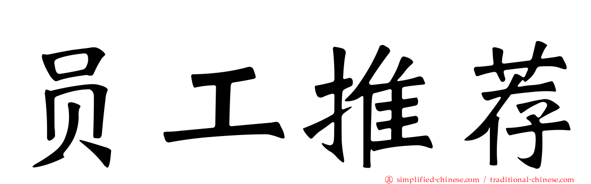 员工推荐
