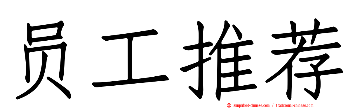 员工推荐