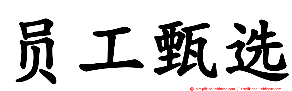 员工甄选