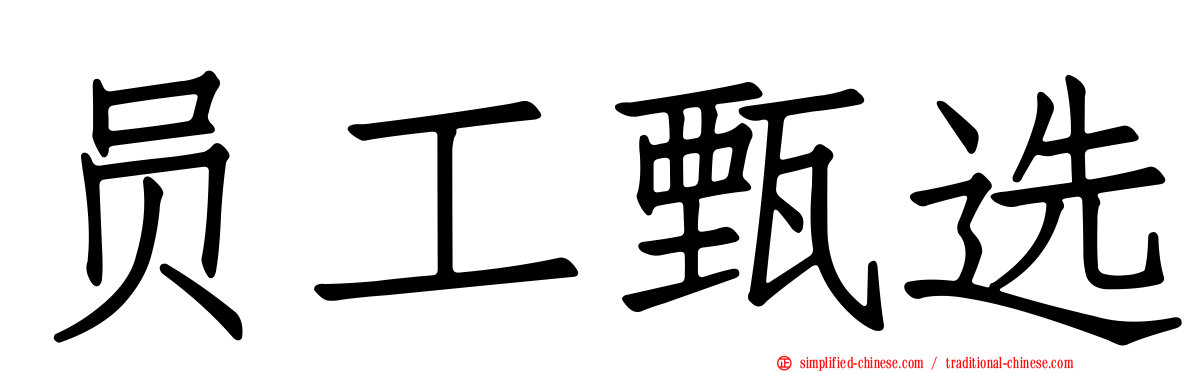 员工甄选
