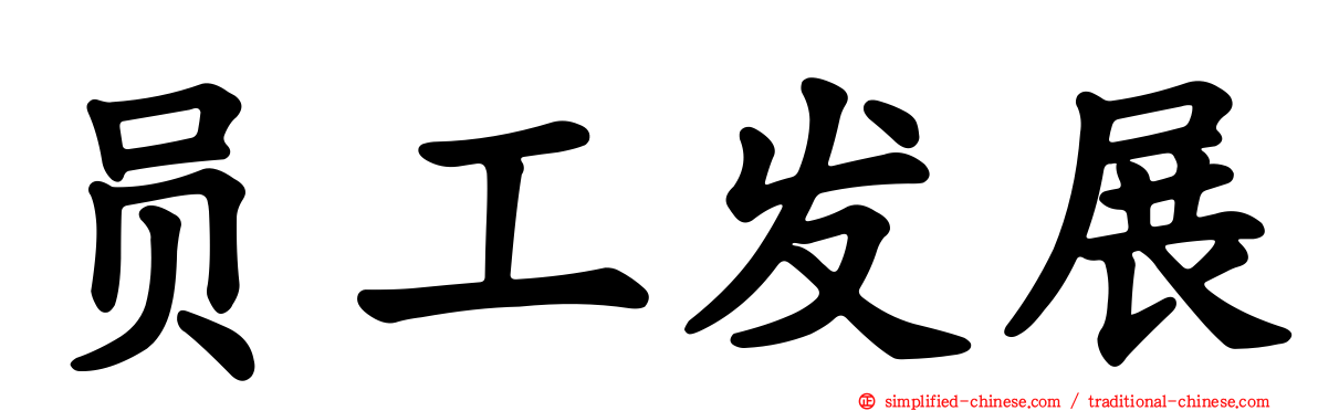 员工发展