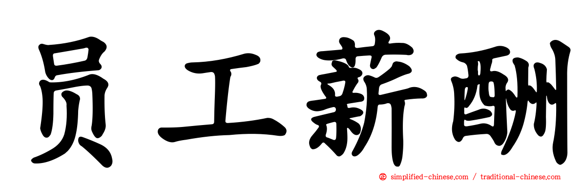员工薪酬