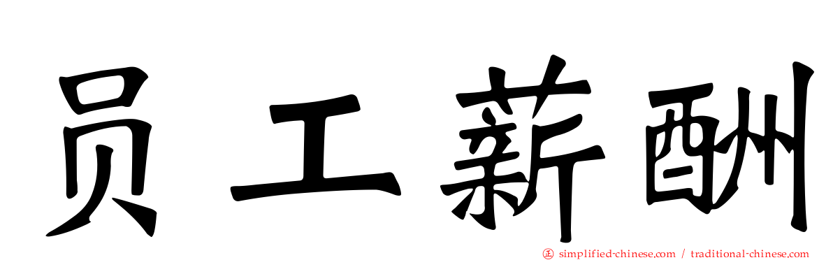 员工薪酬