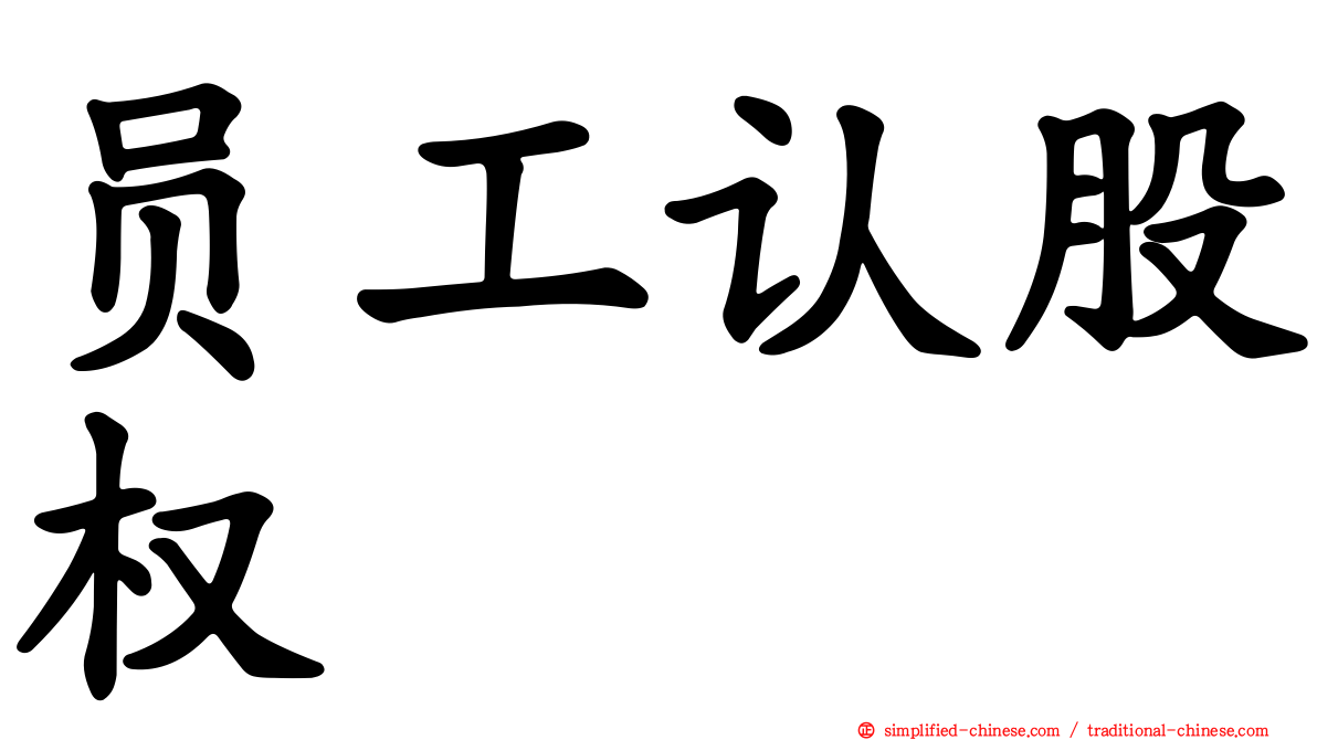 员工认股权