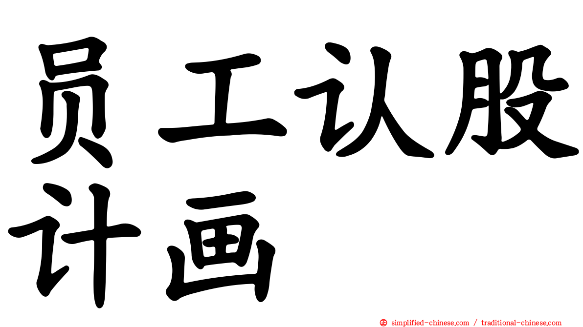 员工认股计画
