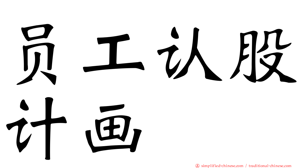 员工认股计画