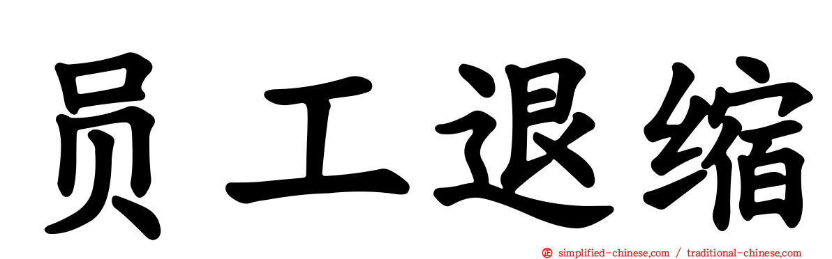 员工退缩