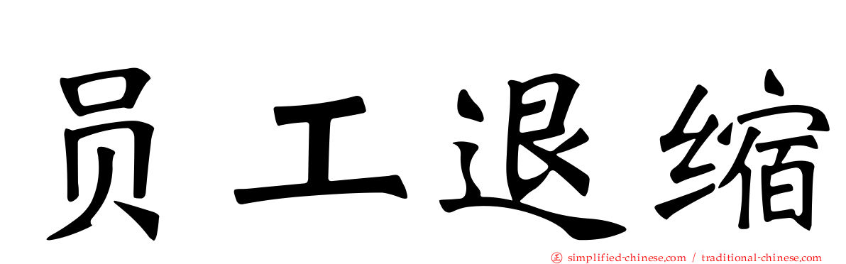 员工退缩
