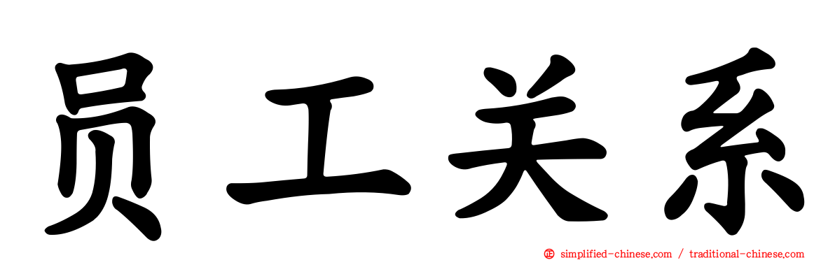 员工关系