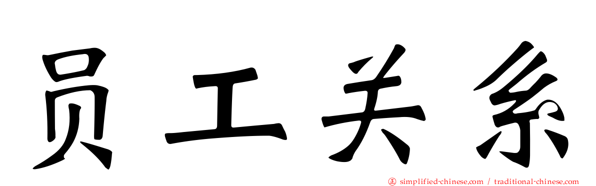 员工关系