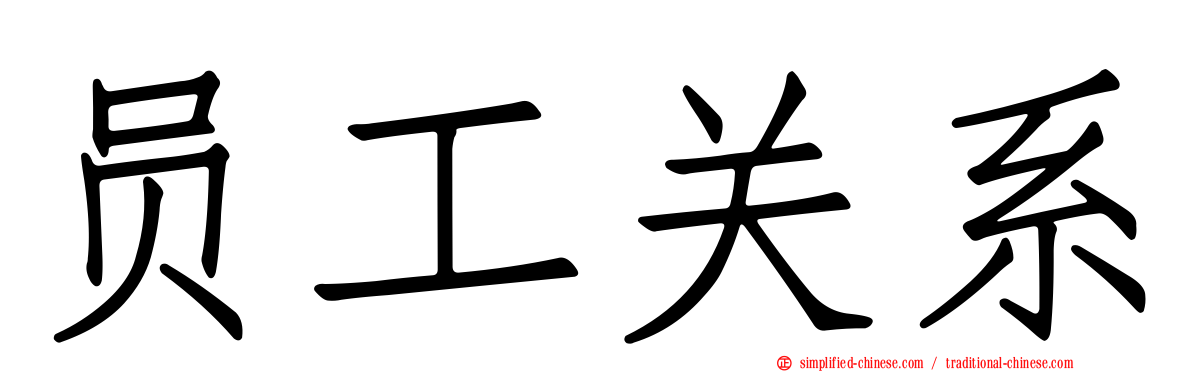 员工关系