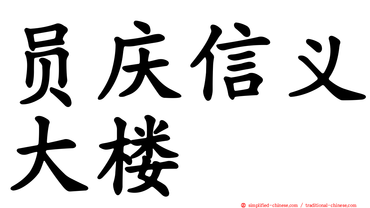 员庆信义大楼