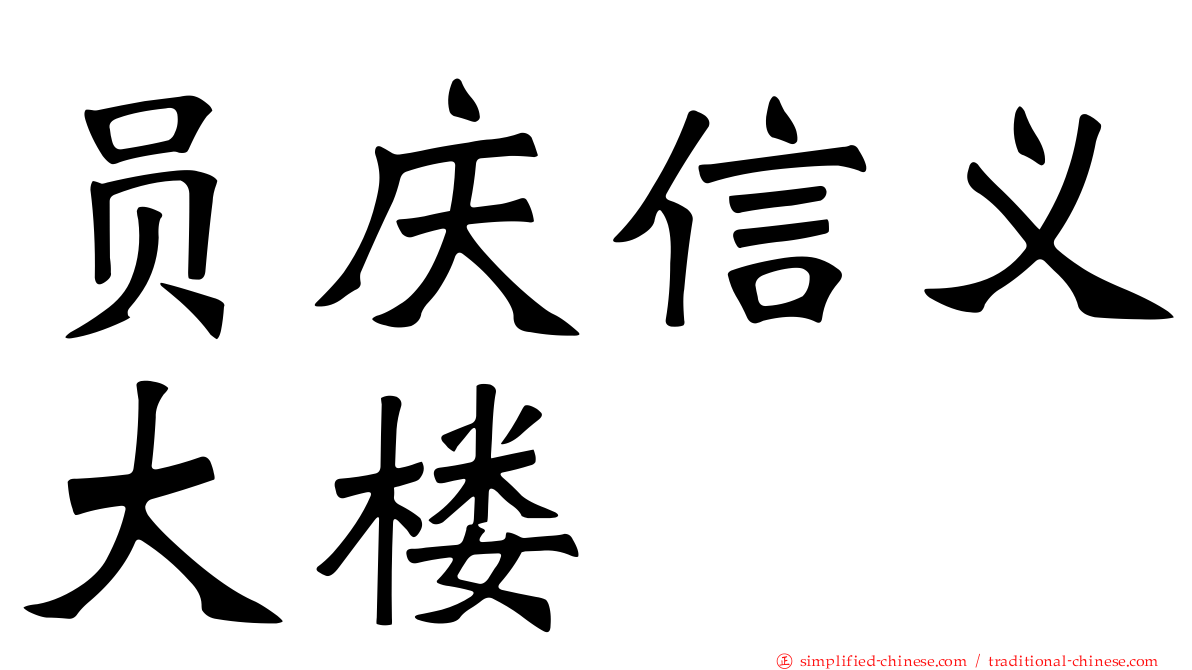 员庆信义大楼