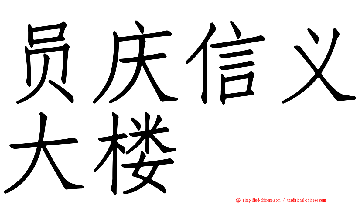 员庆信义大楼