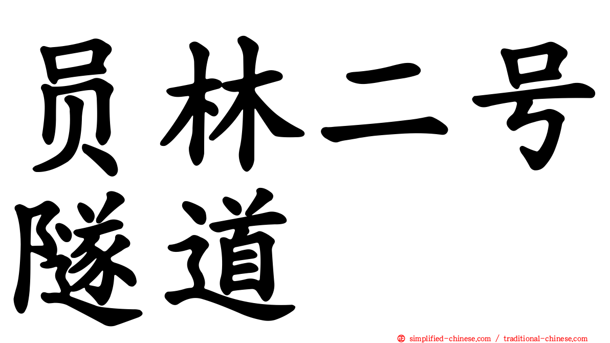 员林二号隧道