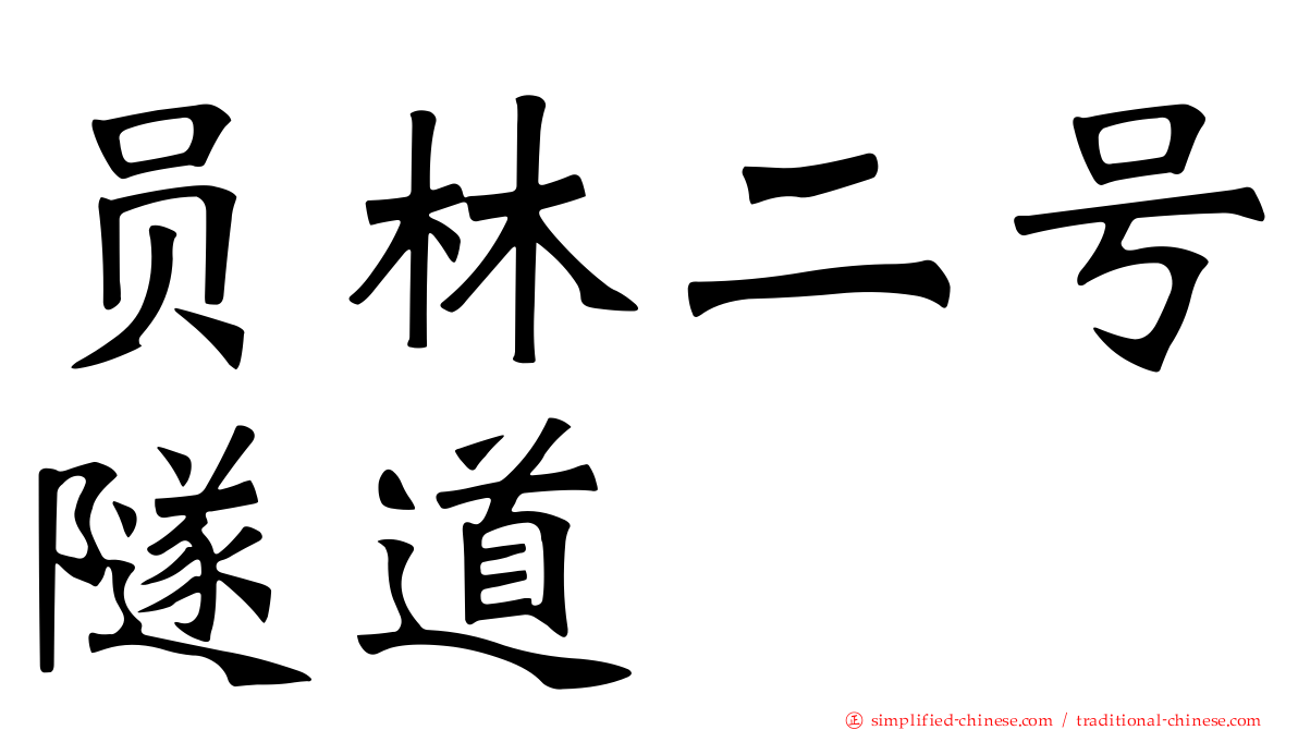 员林二号隧道