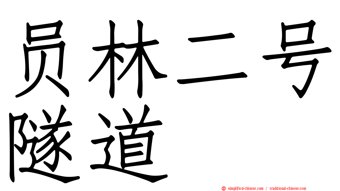 员林二号隧道