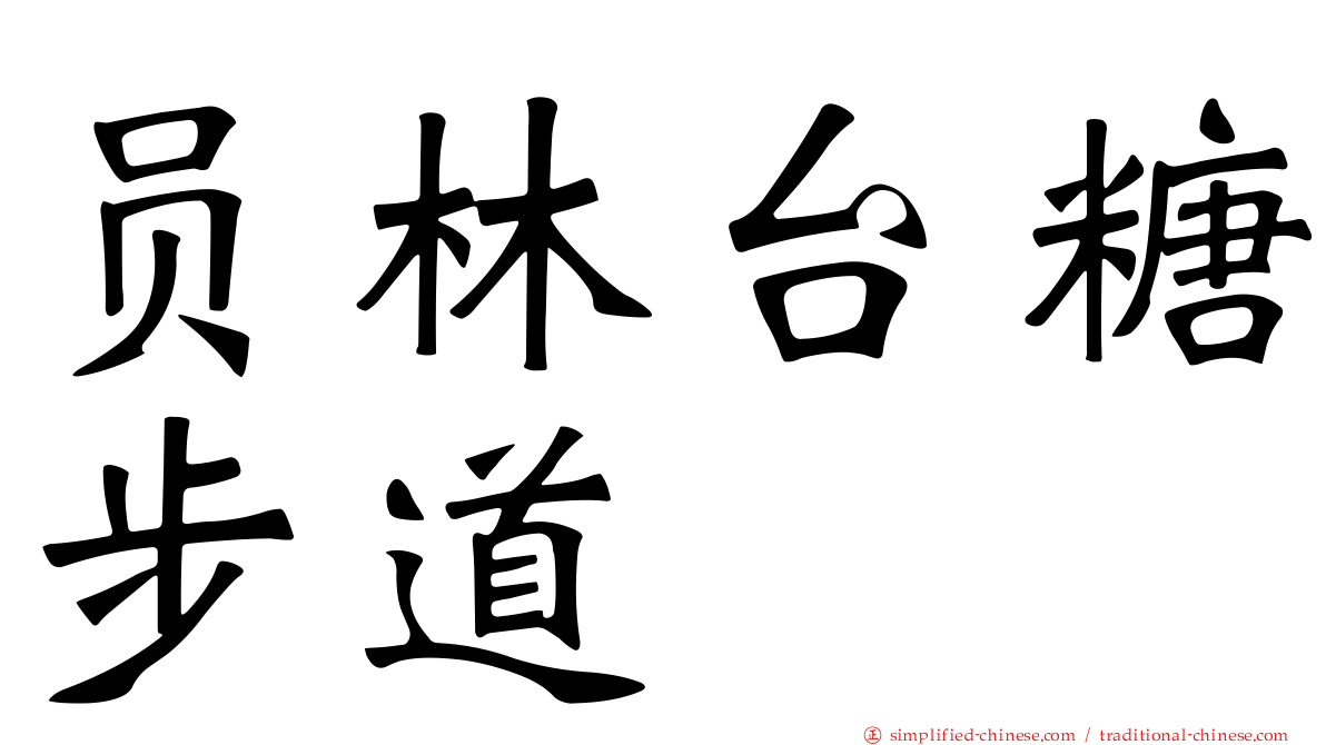 员林台糖步道