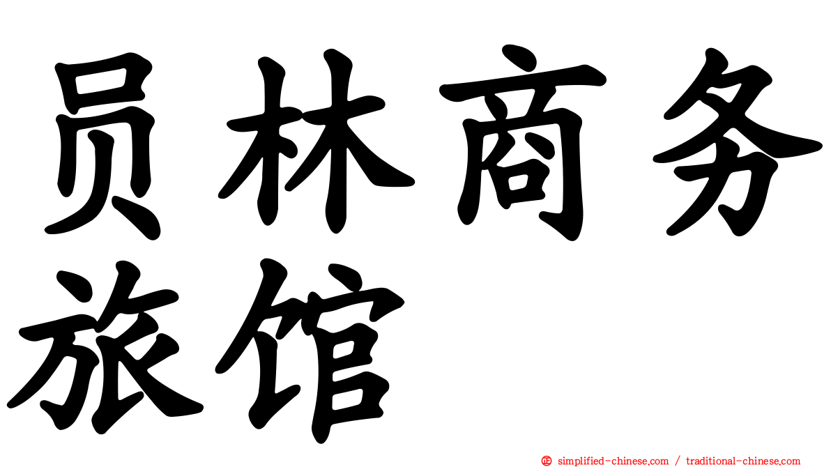 员林商务旅馆