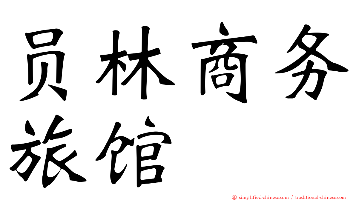 员林商务旅馆