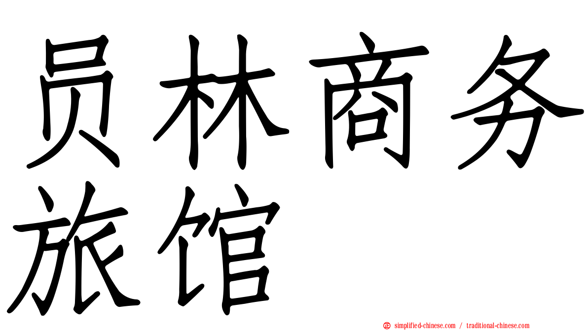 员林商务旅馆