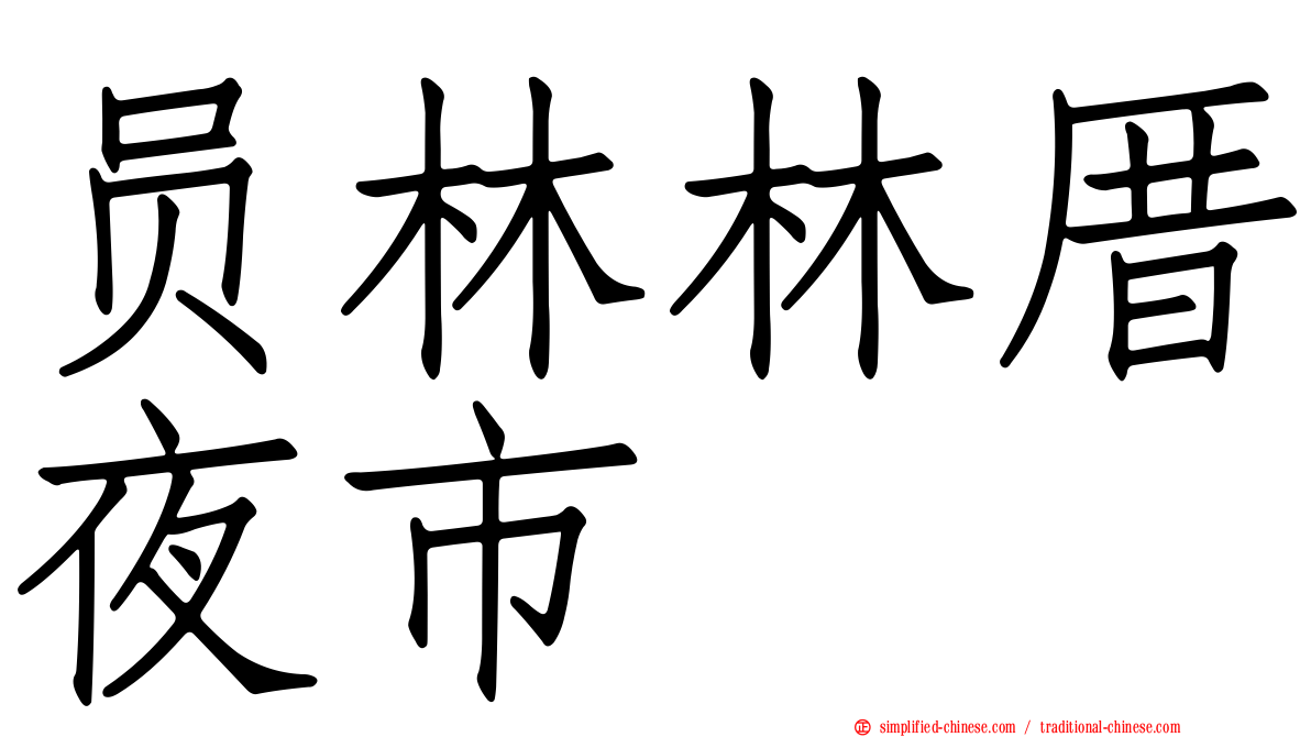 员林林厝夜市