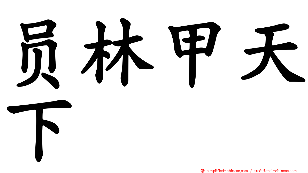员林甲天下