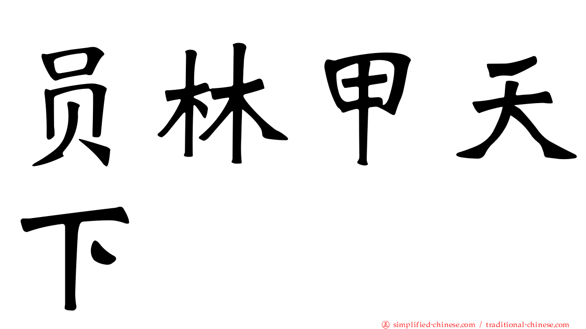 员林甲天下
